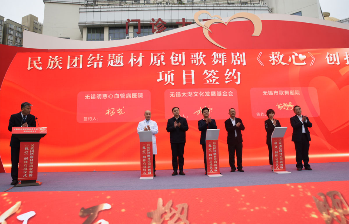 奏響民族團結主旋律 ——歌舞劇《救心》創排啟動儀式在無錫明慈醫院順利舉行
