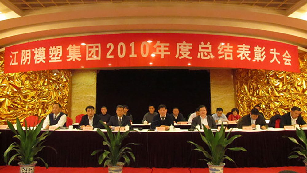 模塑集團(tuán)2010年度總結(jié)表彰大會(huì)