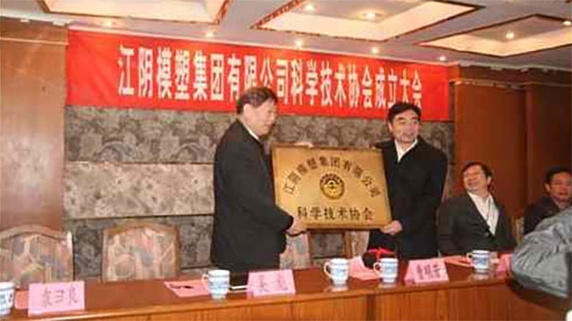 江陰模塑集團有限公司科學技術協會成立