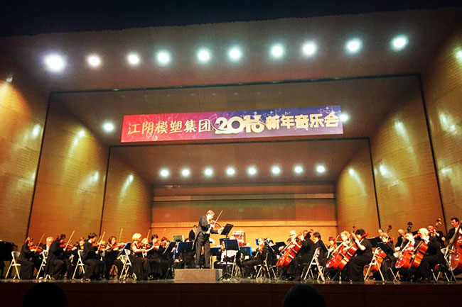 江陰模塑集團(tuán)2016新年音樂會