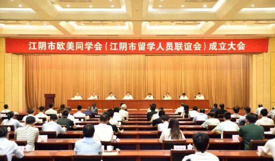 江陰歐美同學會成立 曹克波當選為首任會長
